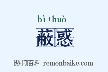 蔽惑是什么意思的图片